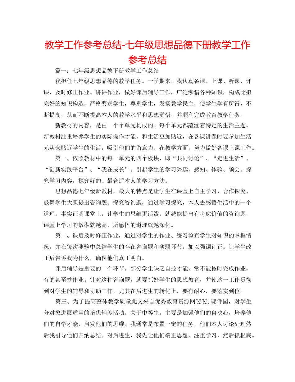 教学工作参考总结-七年级思想品德下册教学工作参考总结 _第1页