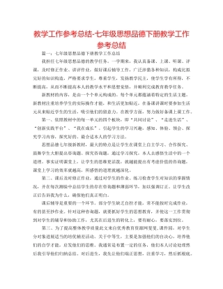 教学工作参考总结-七年级思想品德下册教学工作参考总结 