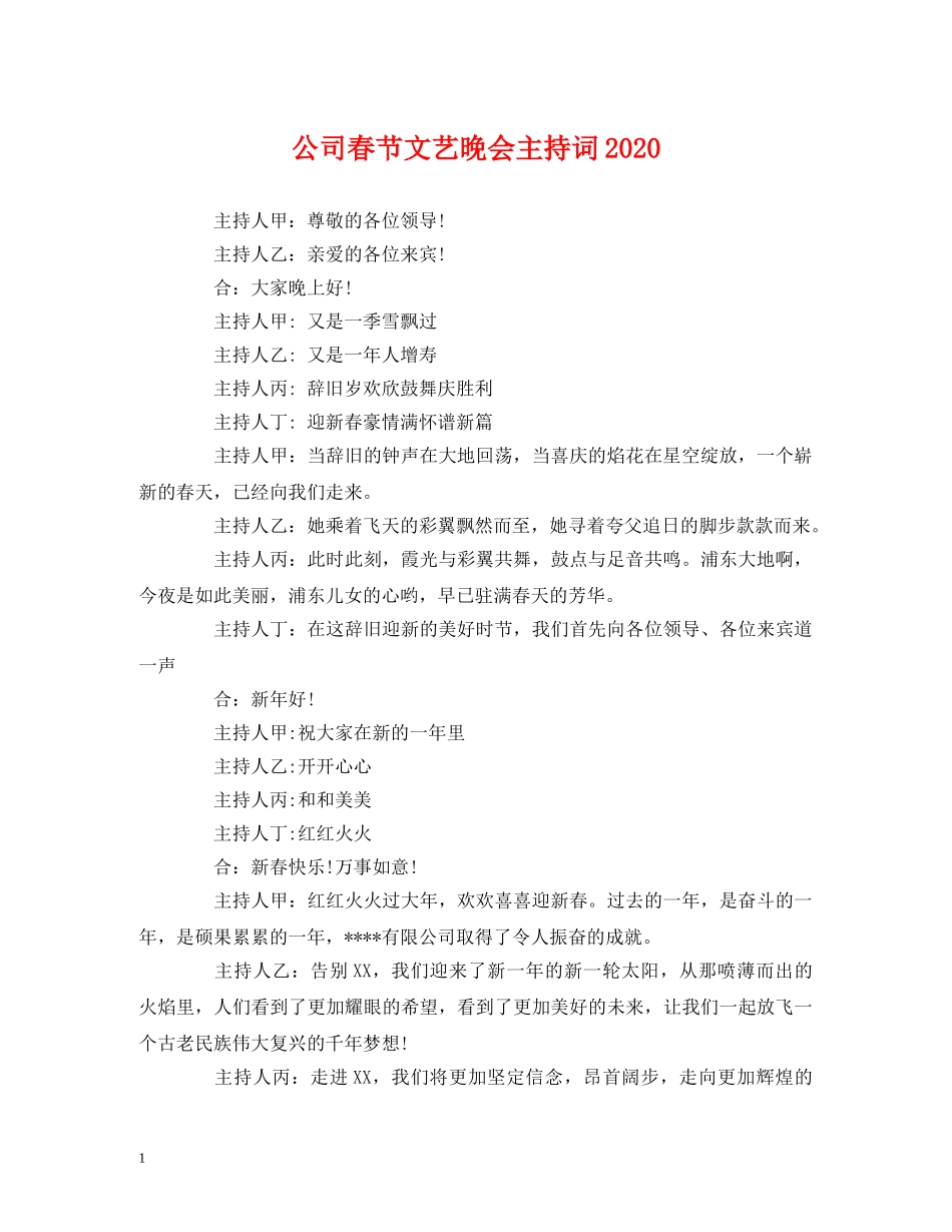 决心书-公司春节文艺晚会主持词2024 _第1页