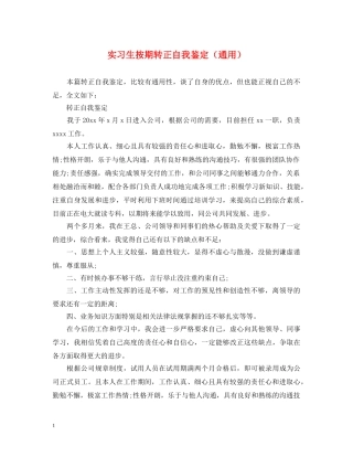 实习生按期转正自我鉴定（通用） 