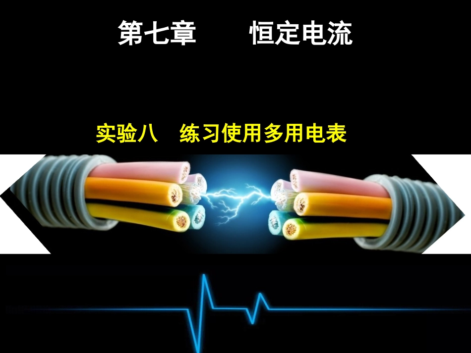 第七章实验八_第1页