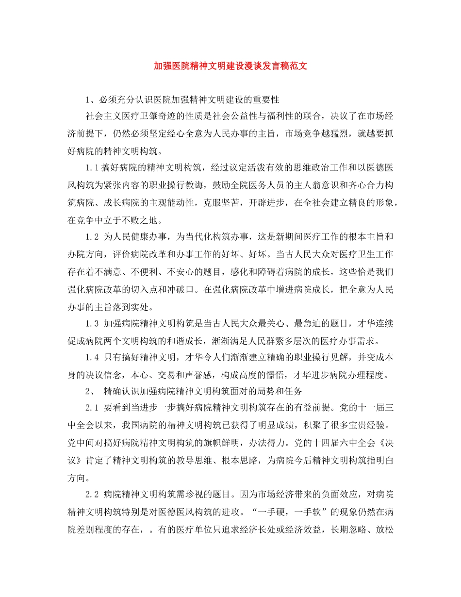 加强医院精神文明建设漫谈发言稿范文 _第1页