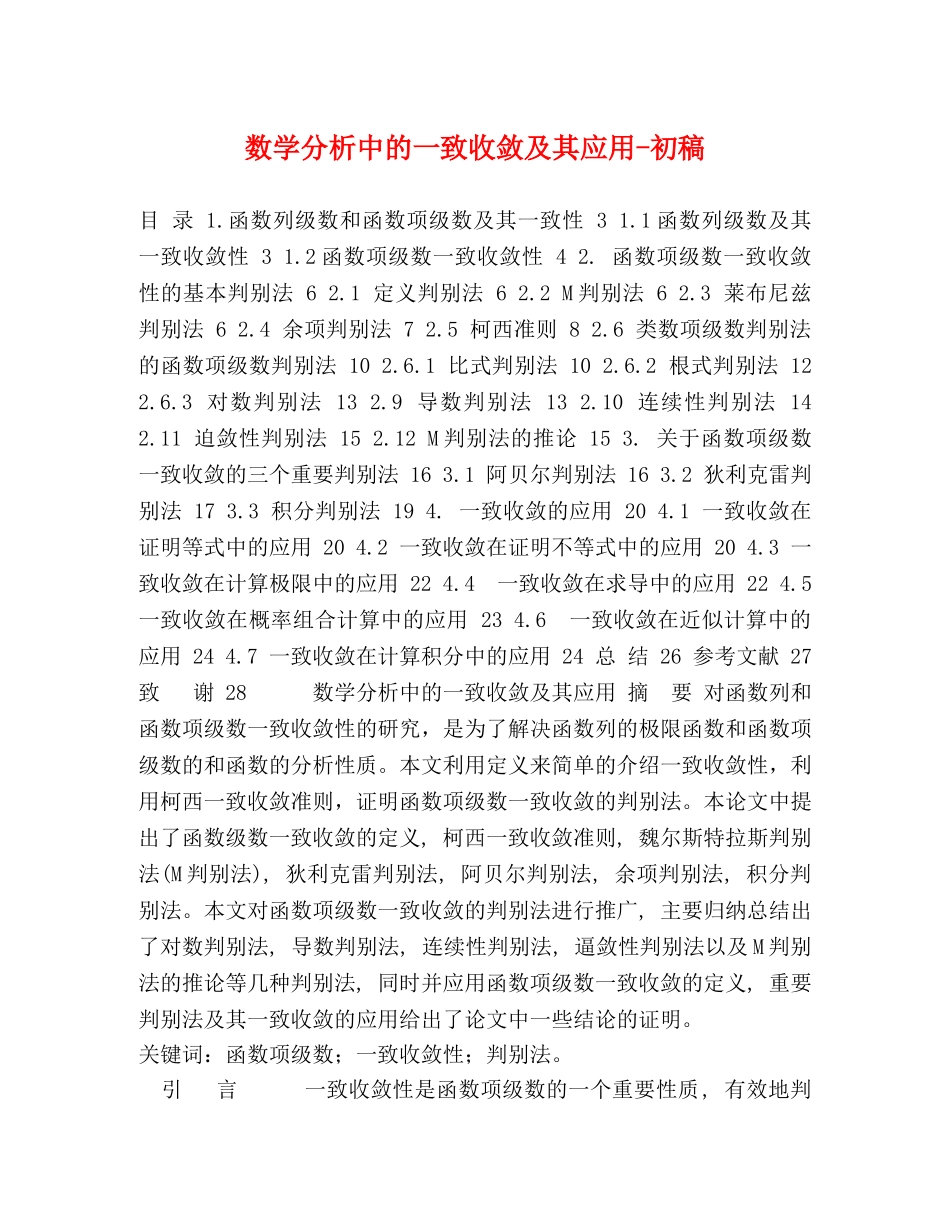 数学分析中的一致收敛及其应用-初稿 _第1页