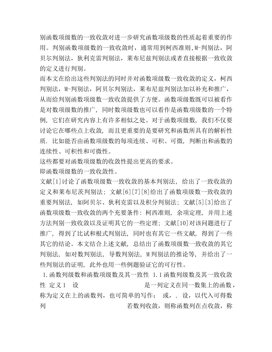 数学分析中的一致收敛及其应用-初稿 _第2页