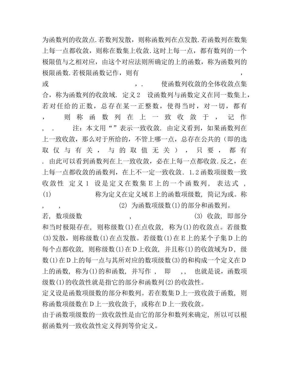 数学分析中的一致收敛及其应用-初稿 _第3页