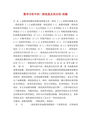 数学分析中的一致收敛及其应用-初稿 