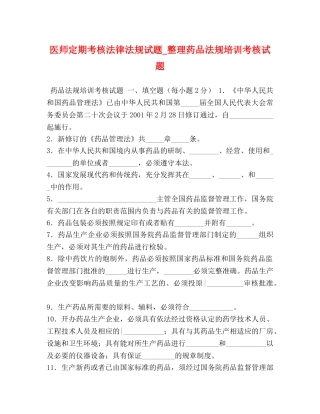 医师定期考核法律法规试题_整理药品法规培训考核试题 