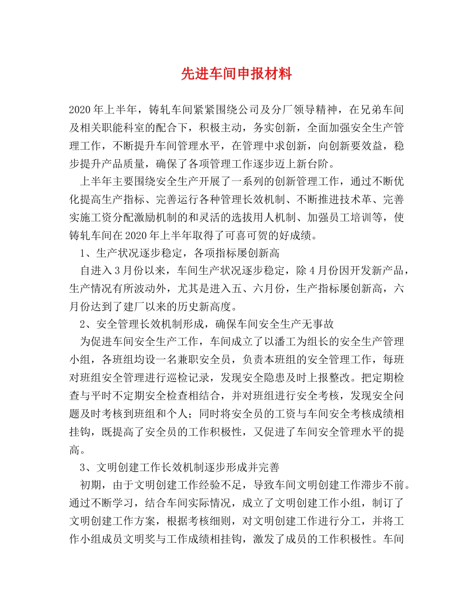 先进车间申报材料 _第1页