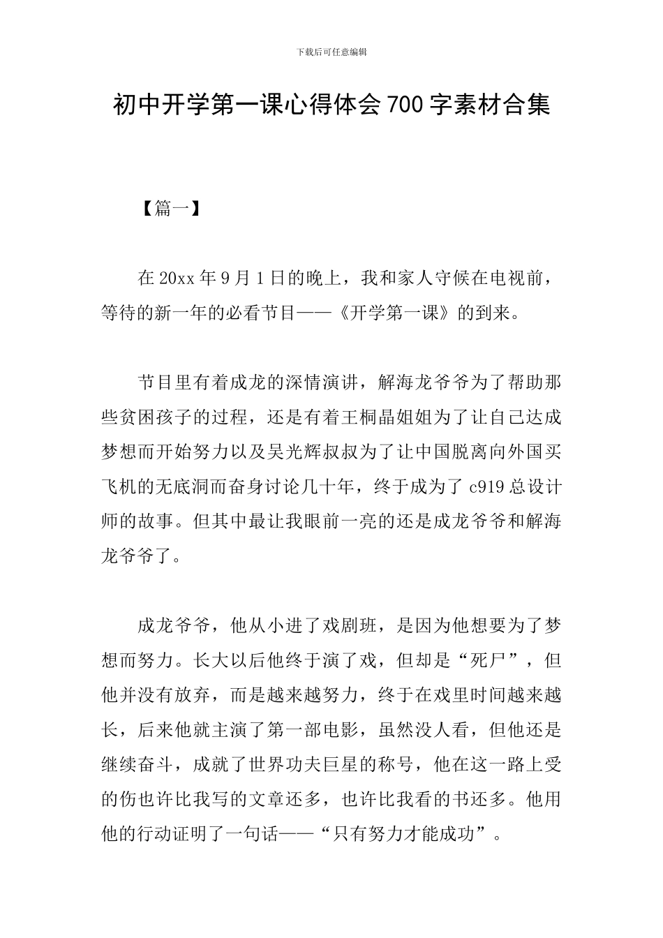 初中开学第一课心得体会700字素材合集_第1页