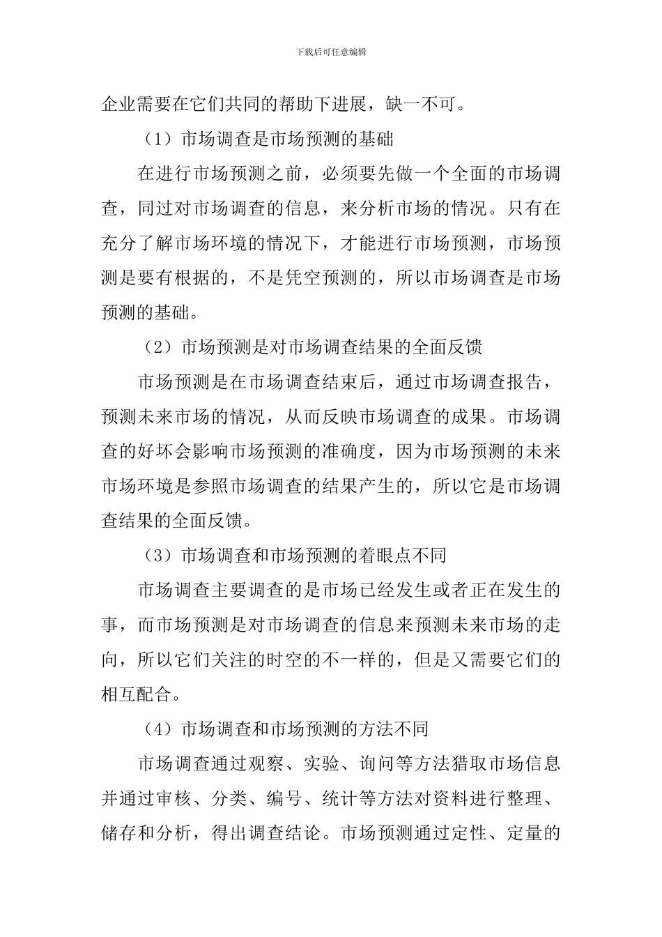 市场调查预测心得体会_第2页