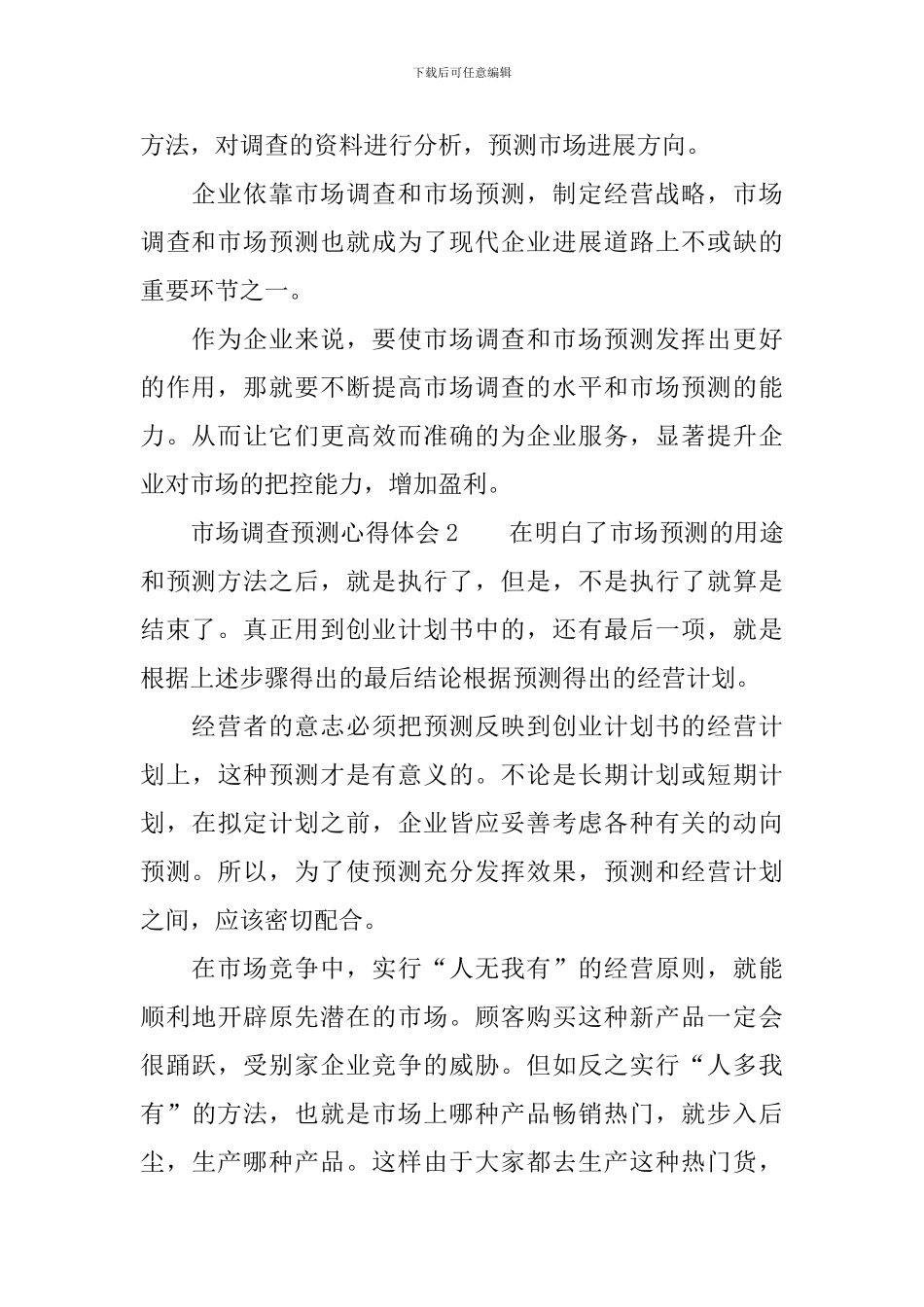 市场调查预测心得体会_第3页