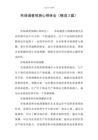 市场调查预测心得体会