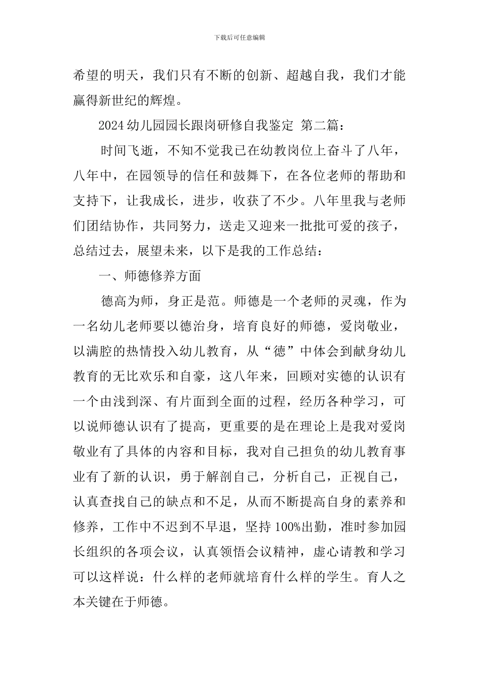 2024幼儿园园长跟岗研修自我鉴定_第3页