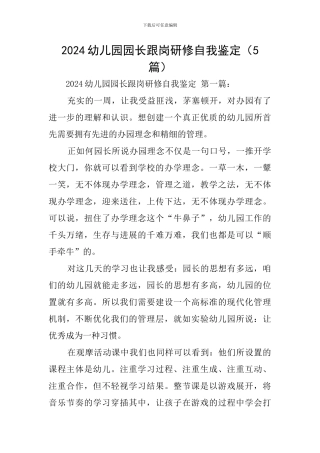 2024幼儿园园长跟岗研修自我鉴定