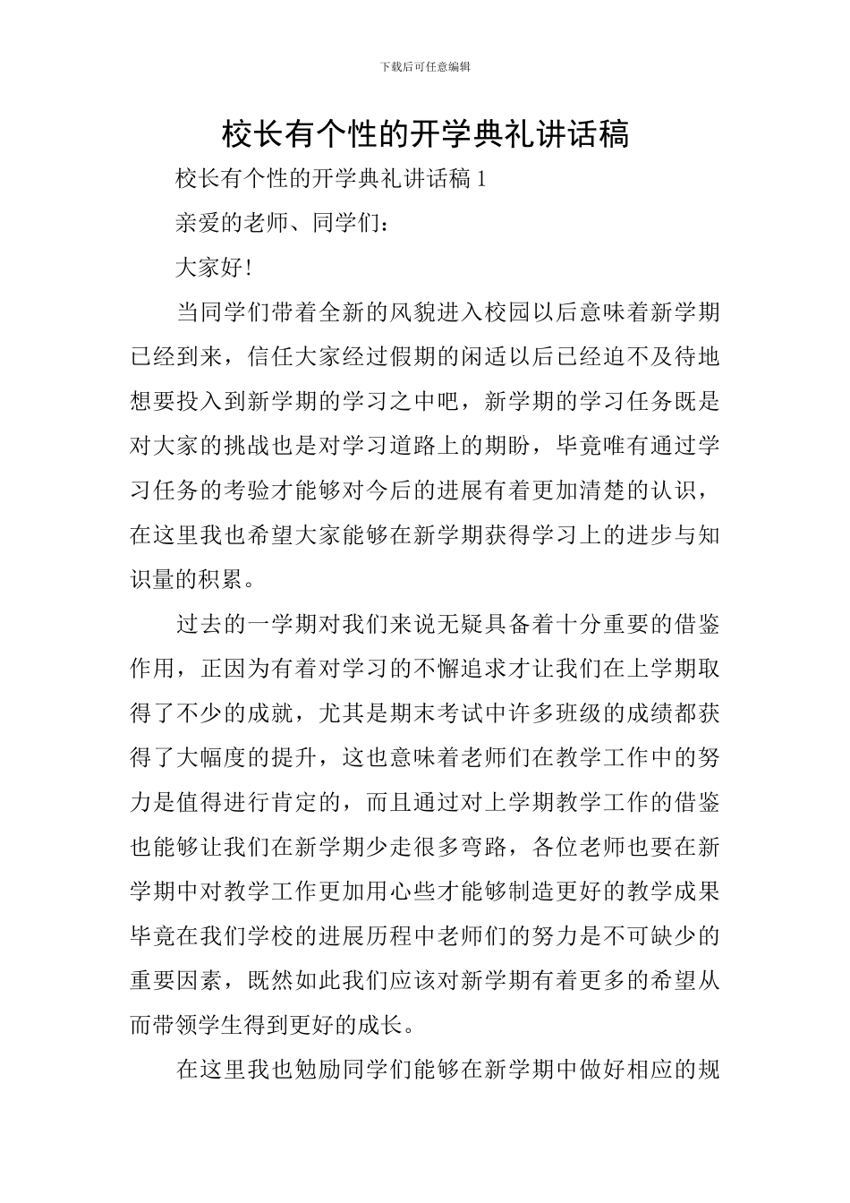 校长有个性的开学典礼讲话稿_第1页