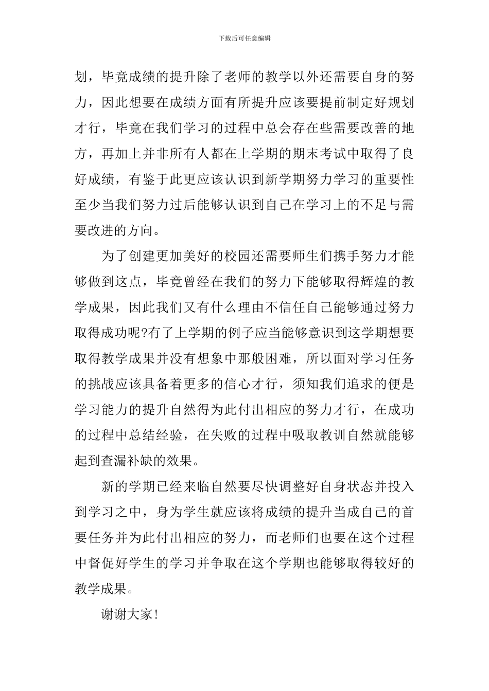 校长有个性的开学典礼讲话稿_第2页