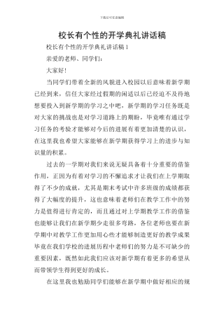 校长有个性的开学典礼讲话稿