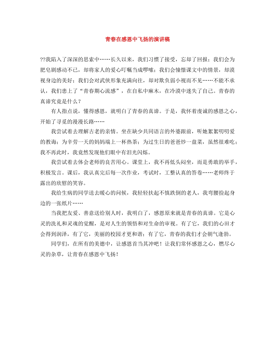 青春在感恩中飞扬的演讲稿 _第1页