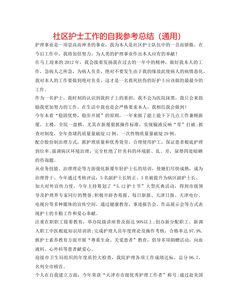 社区护士工作的自我参考总结（通用） _第1页