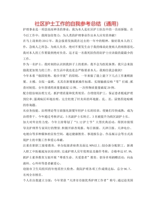 社区护士工作的自我参考总结（通用） 