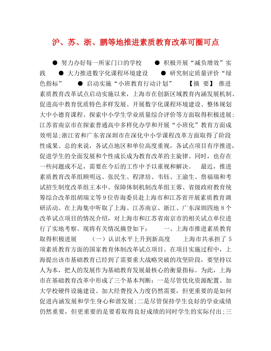 沪、苏、浙、鹏等地推进素质教育改革可圈可点 _第1页