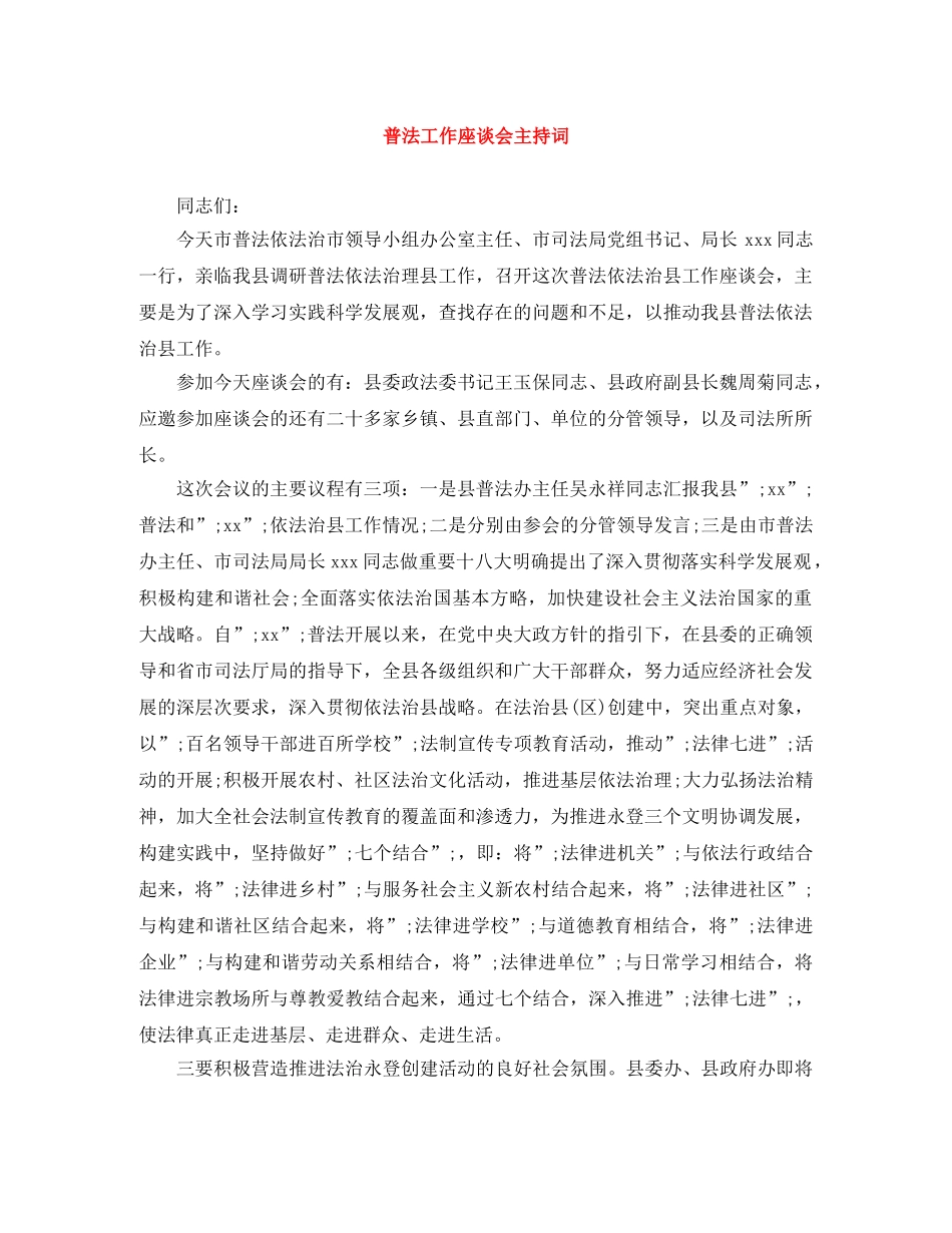 普法工作座谈会主持词 _第1页