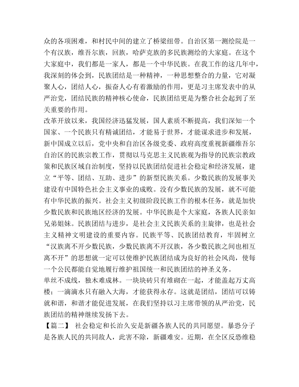 民族团结发声亮剑材料六篇汇编-个人发声亮剑民族团结 _第2页