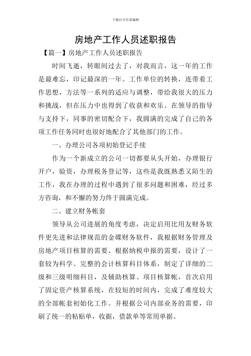 房地产工作人员述职报告_第1页