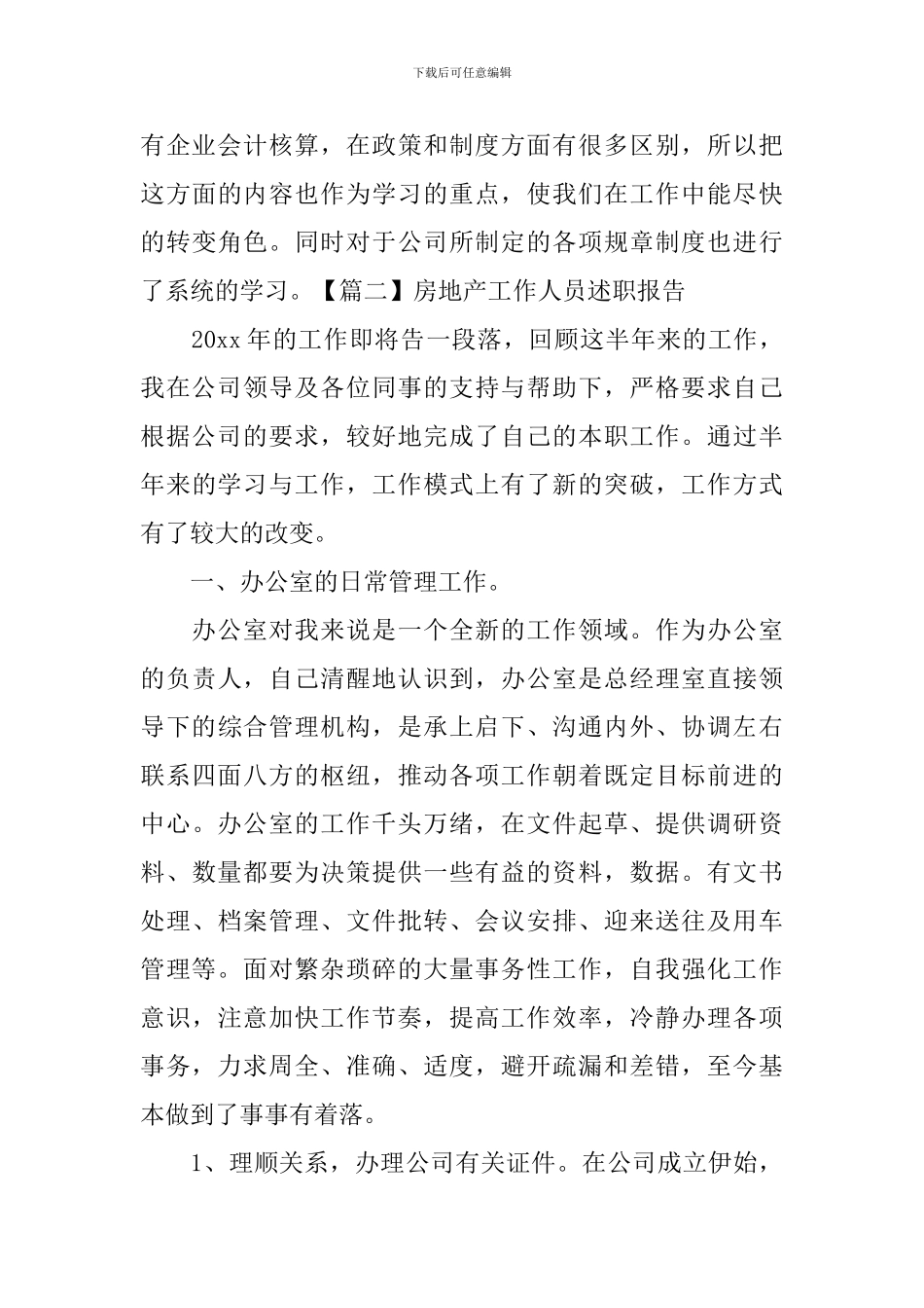 房地产工作人员述职报告_第3页