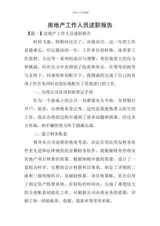 房地产工作人员述职报告