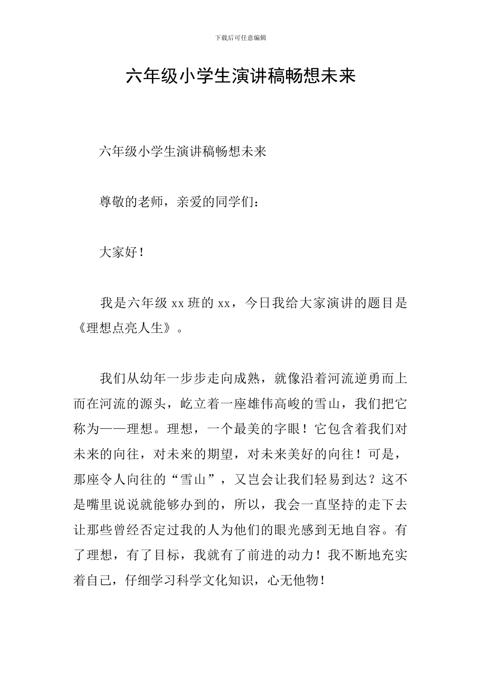 六年级小学生演讲稿畅想未来_第1页