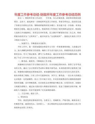 年度工作参考总结-财政所年度工作参考总结范例 