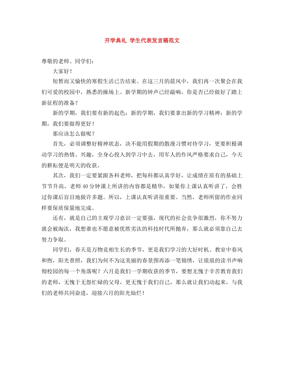 开学典礼 学生代表发言稿范文 _第1页