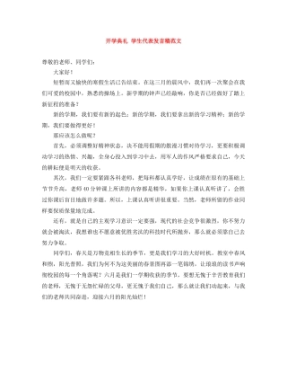 开学典礼 学生代表发言稿范文 