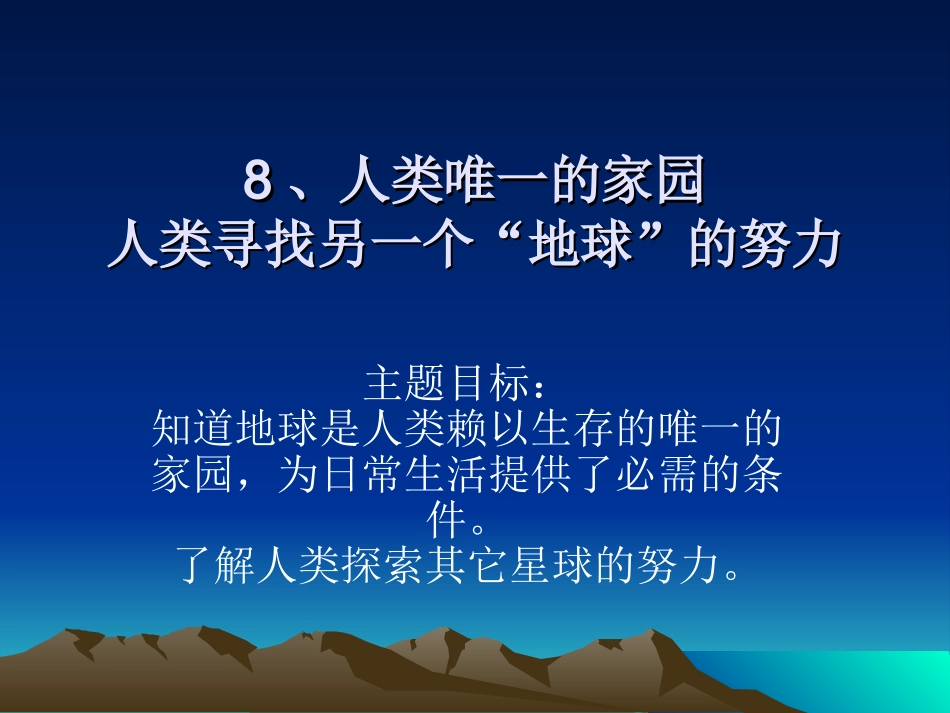 人类唯一的家园_第1页