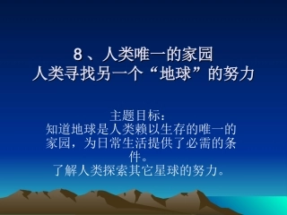 人类唯一的家园