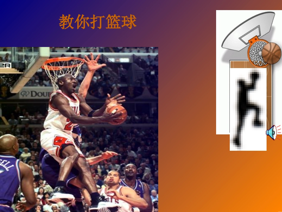 体育室内课课件《篮球运动课件》体育室内课课件 (2)_第1页