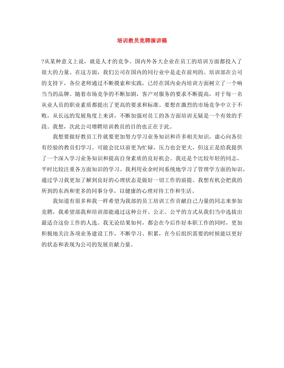 培训教员竞聘演讲稿 _第1页