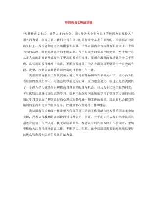 培训教员竞聘演讲稿 