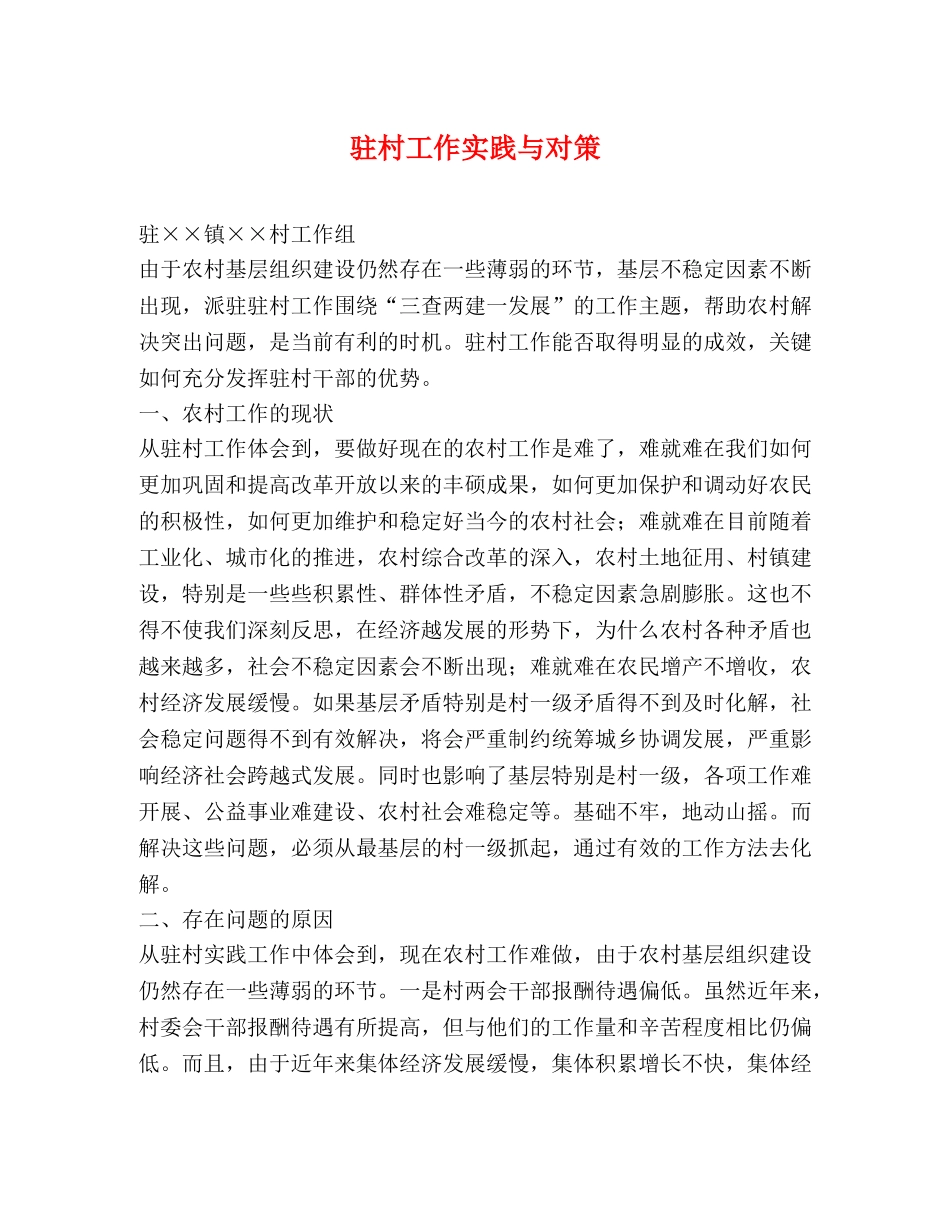 驻村工作实践与对策 _第1页
