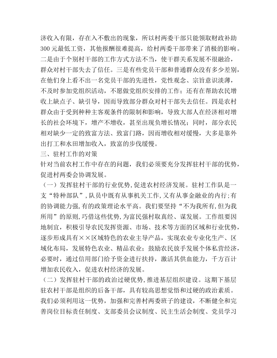 驻村工作实践与对策 _第2页