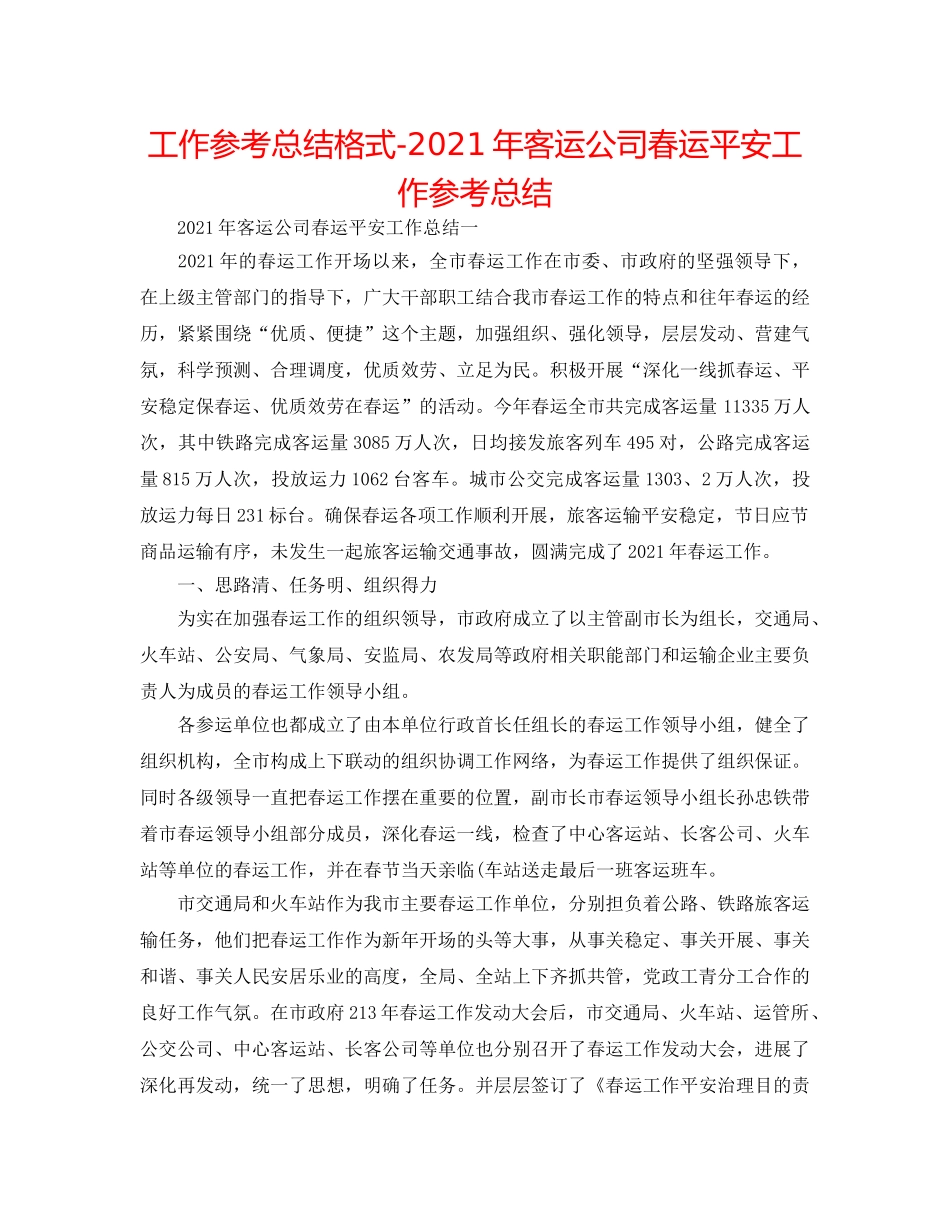 工作参考总结格式-2024年客运公司春运安全工作参考总结 _第1页