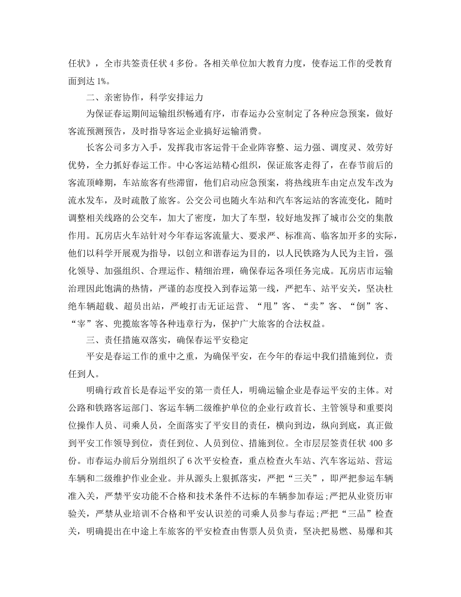 工作参考总结格式-2024年客运公司春运安全工作参考总结 _第2页