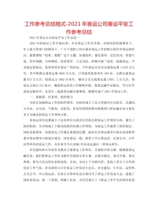 工作参考总结格式-2024年客运公司春运安全工作参考总结 