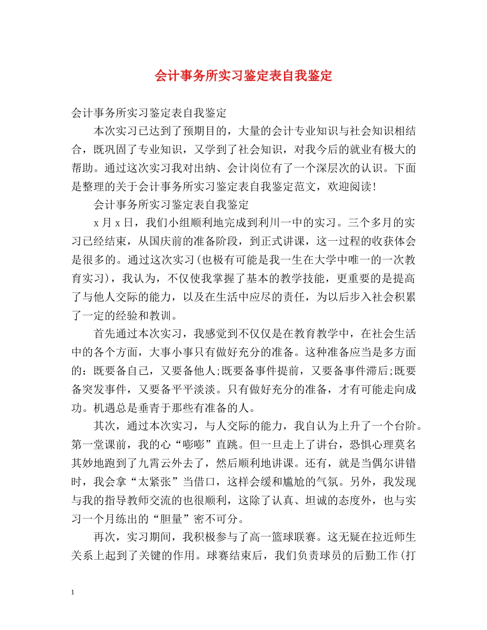 会计事务所实习鉴定表自我鉴定 (2) _第1页