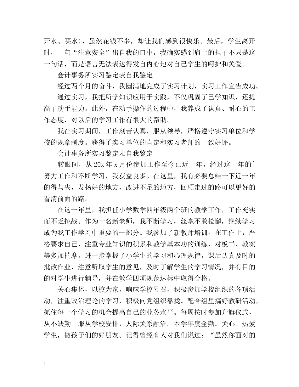 会计事务所实习鉴定表自我鉴定 (2) _第2页