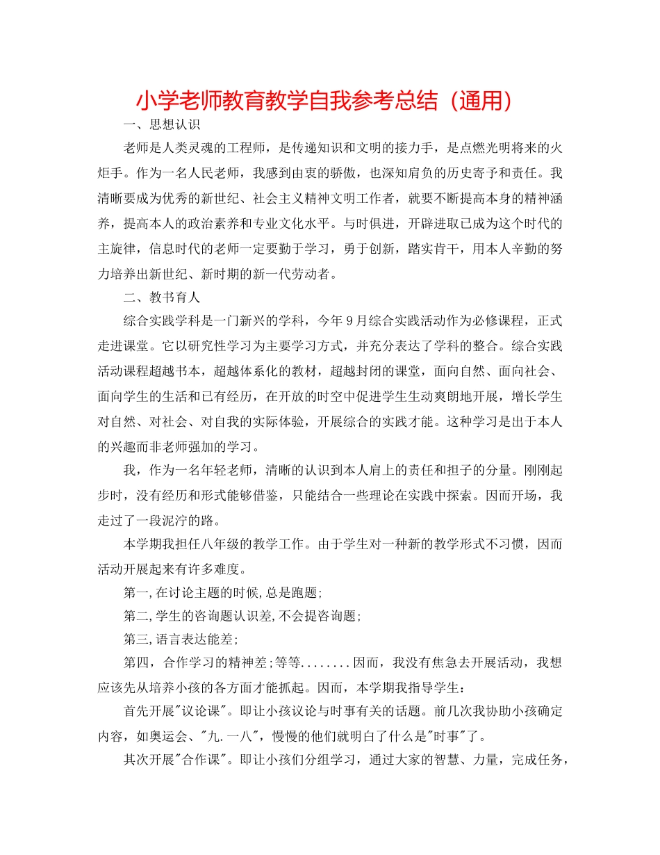 小学教师教育教学自我参考总结（通用） _第1页
