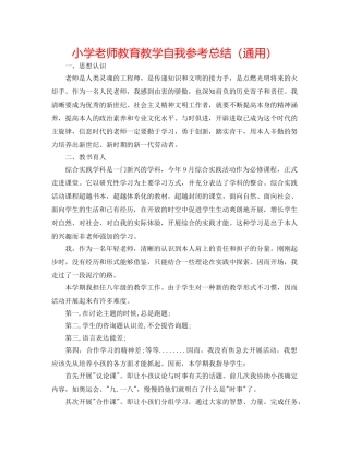 小学教师教育教学自我参考总结（通用） 