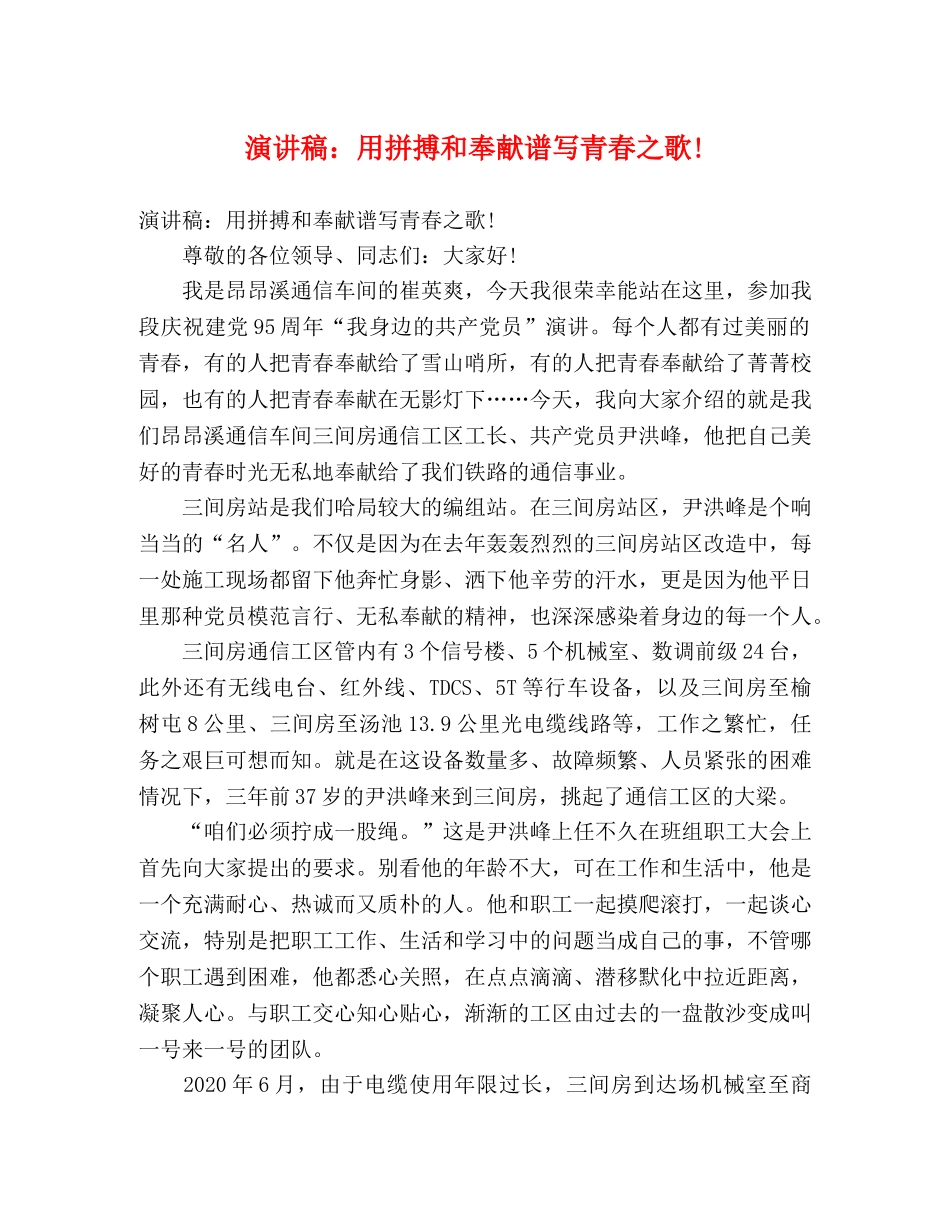 演讲稿用拼搏和奉献谱写青春之歌! _第1页