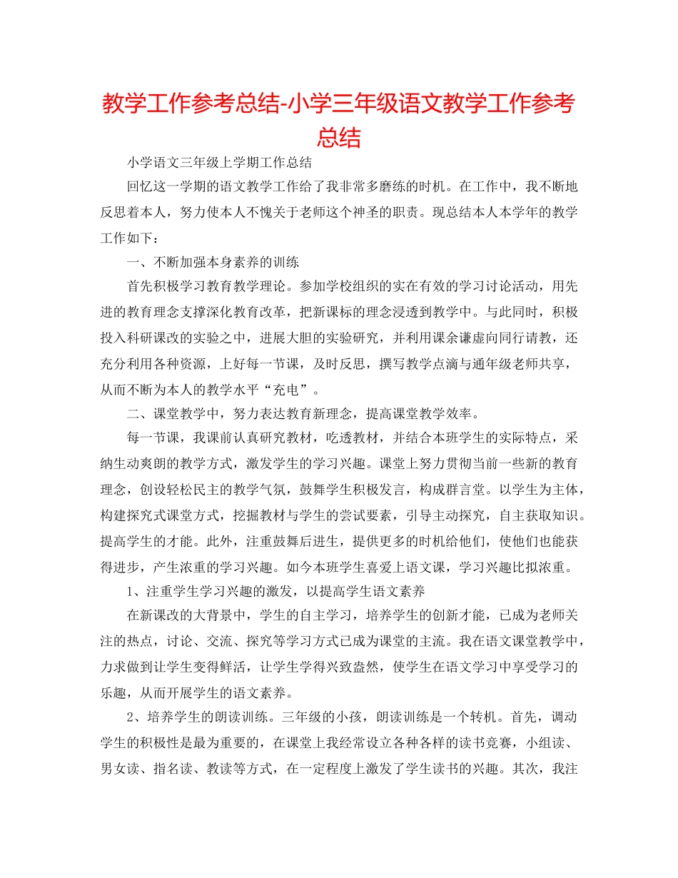 教学工作参考总结-小学三年级语文教学工作参考总结 _第1页